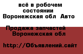 всё в робочем состоянии - Воронежская обл. Авто » Продажа запчастей   . Воронежская обл.